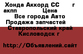 Хонда Аккорд СС7 1994г акпп 2.0F20Z1 › Цена ­ 14 000 - Все города Авто » Продажа запчастей   . Ставропольский край,Кисловодск г.